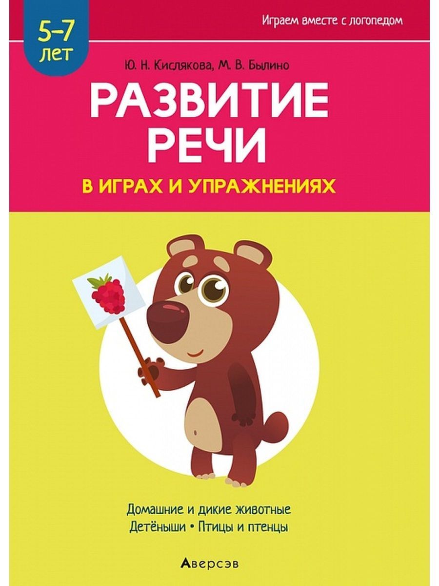 Играем вместе с логопедом. Развитие речи в играх и упражнениях. В 6 частях.  5-7 лет | Былино Марина Владимировна, Кислякова Юлия Николаевна - купить с  доставкой по выгодным ценам в интернет-магазине OZON (1024658324)