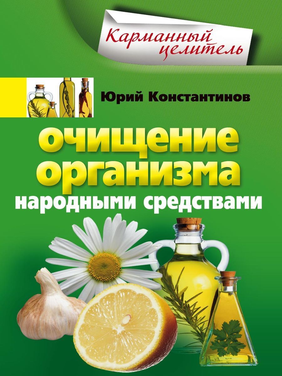 Очищение организма народными средствами - купить с доставкой по выгодным  ценам в интернет-магазине OZON (1024768160)