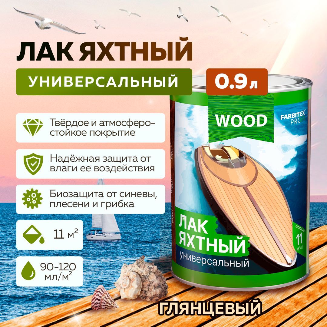 ЛакдляДЕРЕВАяхтныйуралкидныйУНИВЕРСАЛЬНЫЙFARBITEXПРОФИWOODдлянаружныхивнутреннихработдлянаружныхивнутреннихработ,глянцевый,0,9л