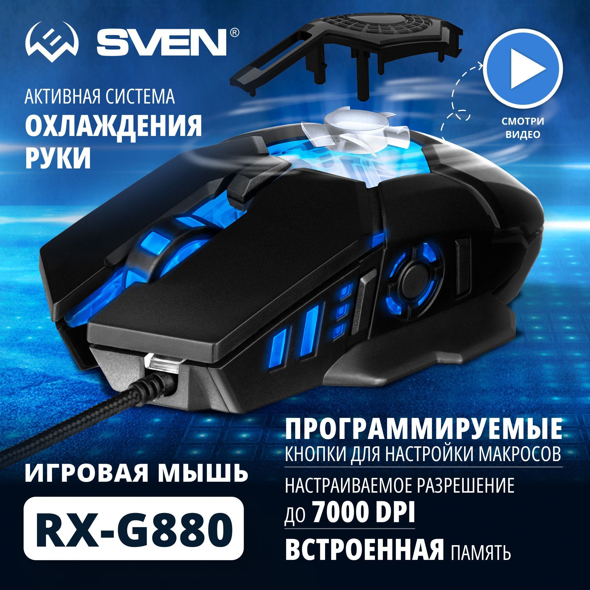 ПроводнаяоптическаямышьSVENRX-G880сподсветкой/ИгроваясПОдлякомпьютераиноутбука(6+1клавиш,400-7000DPI,системаохлажденияруки),черная