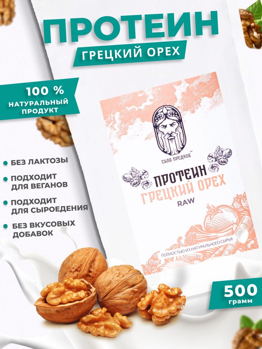 Протеин Из Грецкого Ореха RAW 50 % 500 гр.