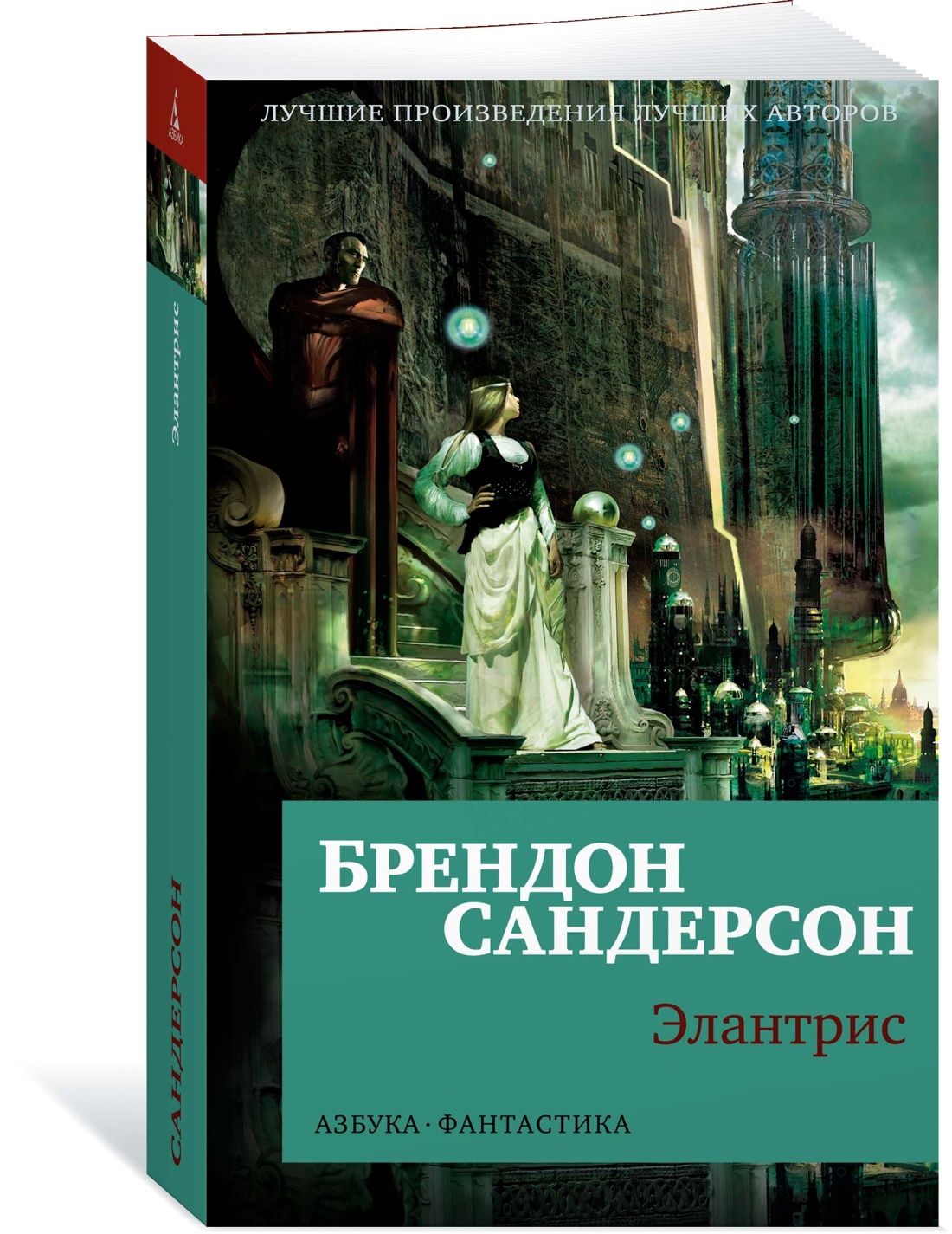 Элантрис | Сандерсон Брендон - купить с доставкой по выгодным ценам в  интернет-магазине OZON (985688365)