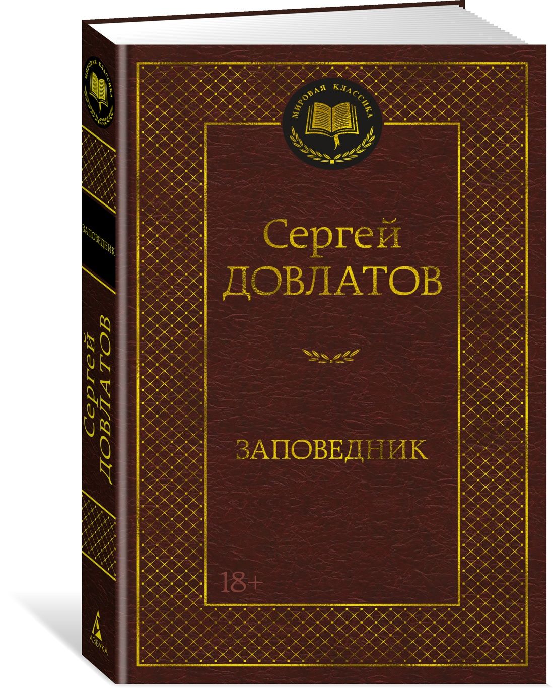 Заповедник|ДовлатовСергейДонатович