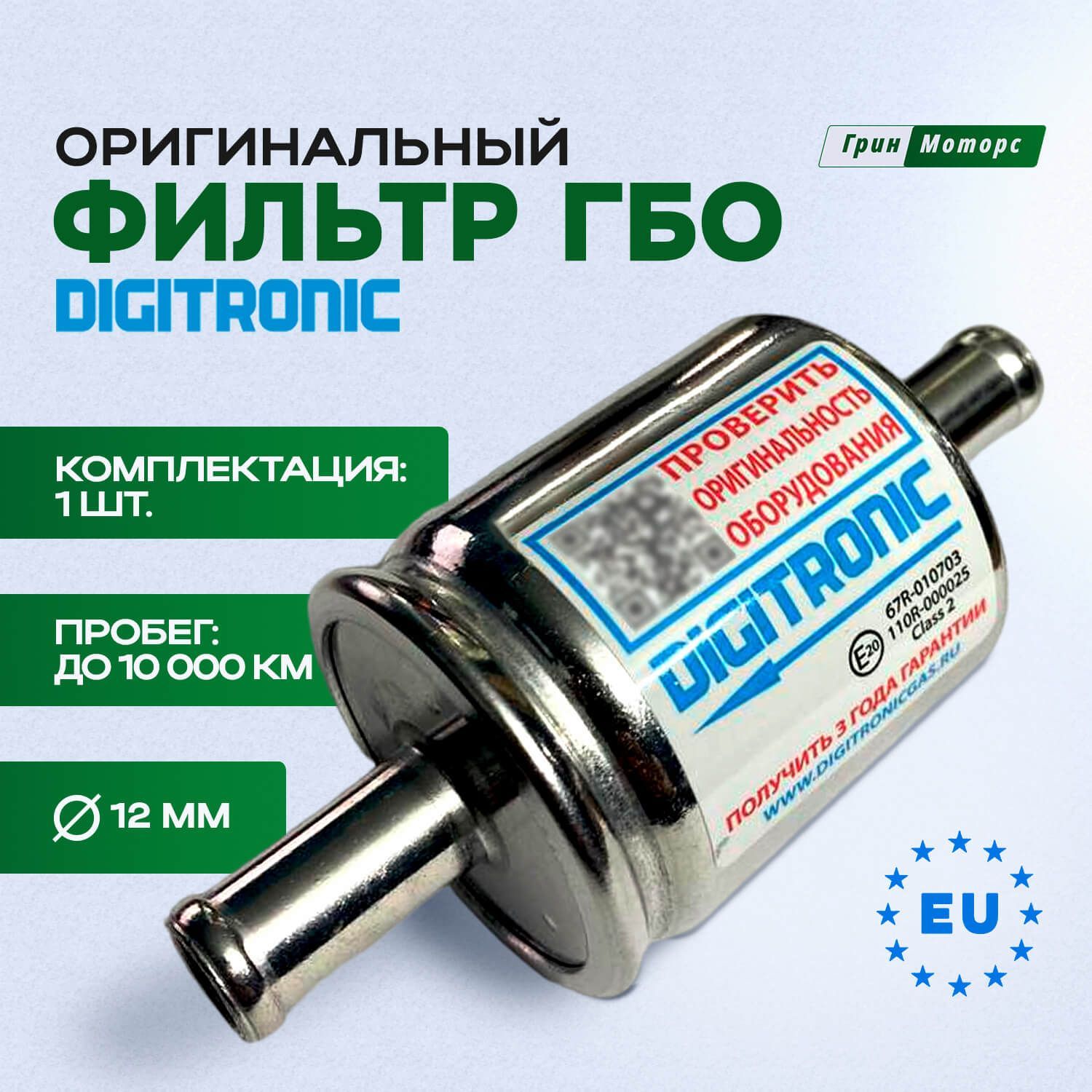 Фильтр Гбо Диджитроник Купить