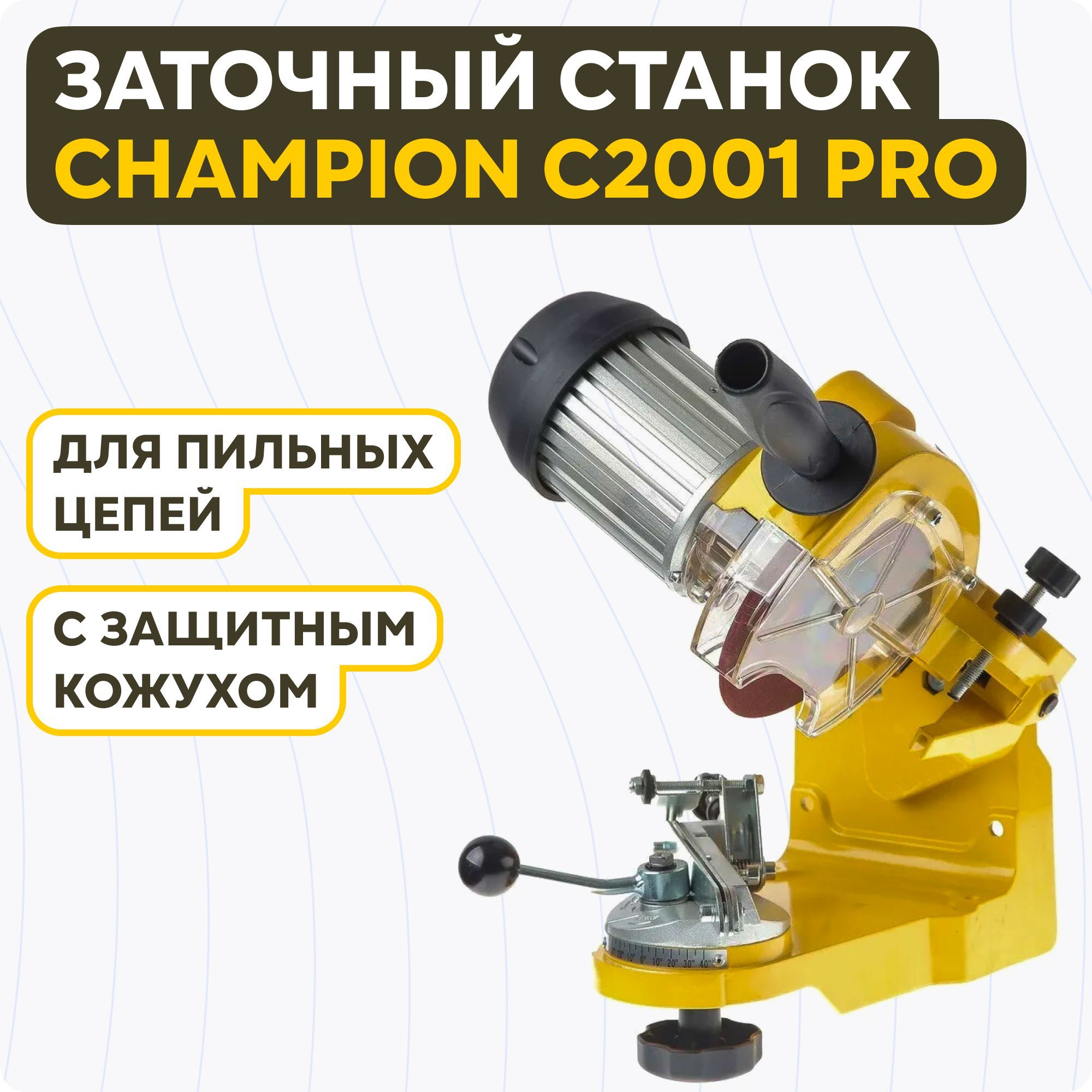 Станок для заточки цепей champion