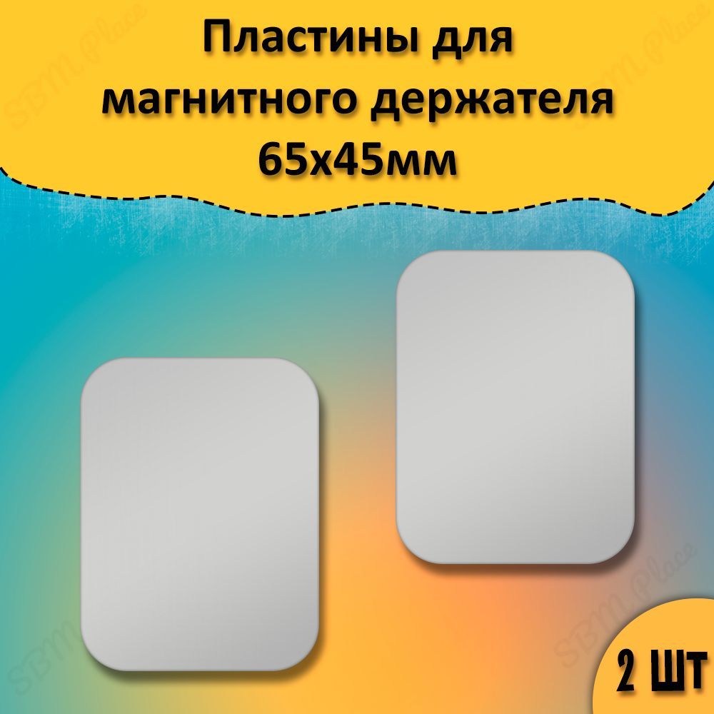 Металлическая пластина для магнитного держателя. Металлическая пластина для магнитного держателя