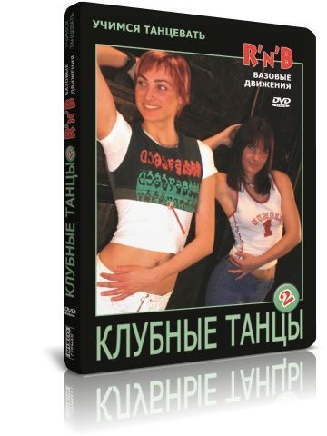 Учимся танцевать: Клубные танцы 2. R'n'B. Базовые движения DVD