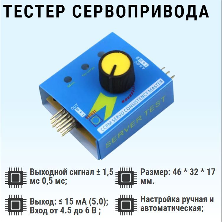 Как проверить сервопривод. Проверка сервопривода. сервотестер.