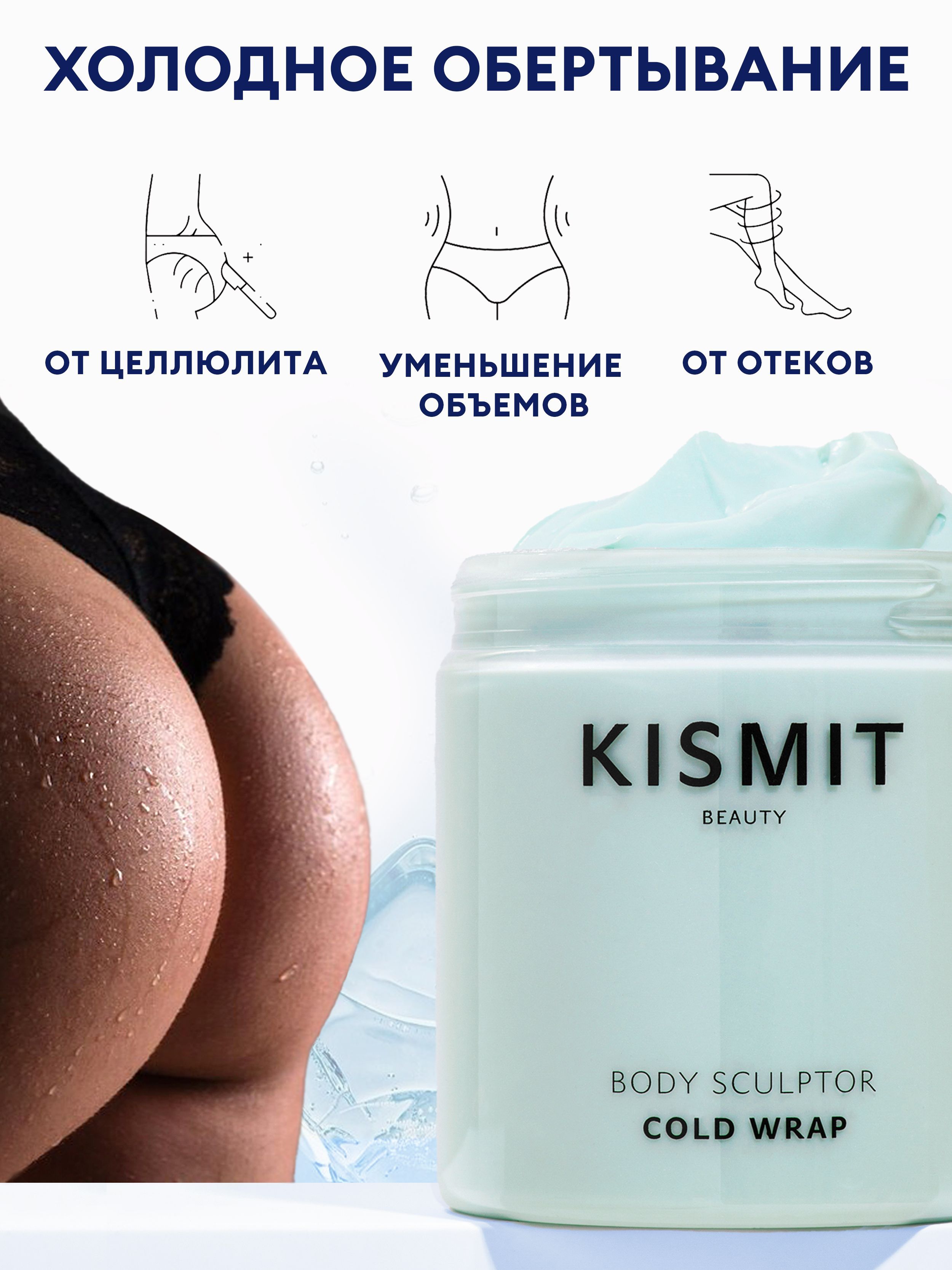 KISMIT Beauty / Сold Wrap / Антицеллюлитное натуральное холодное  обертывание для тела от отеков с маслом миндаля - купить с доставкой по  выгодным ценам в интернет-магазине OZON (184143782)