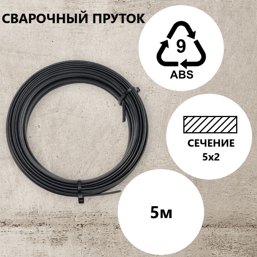 Abs пруток