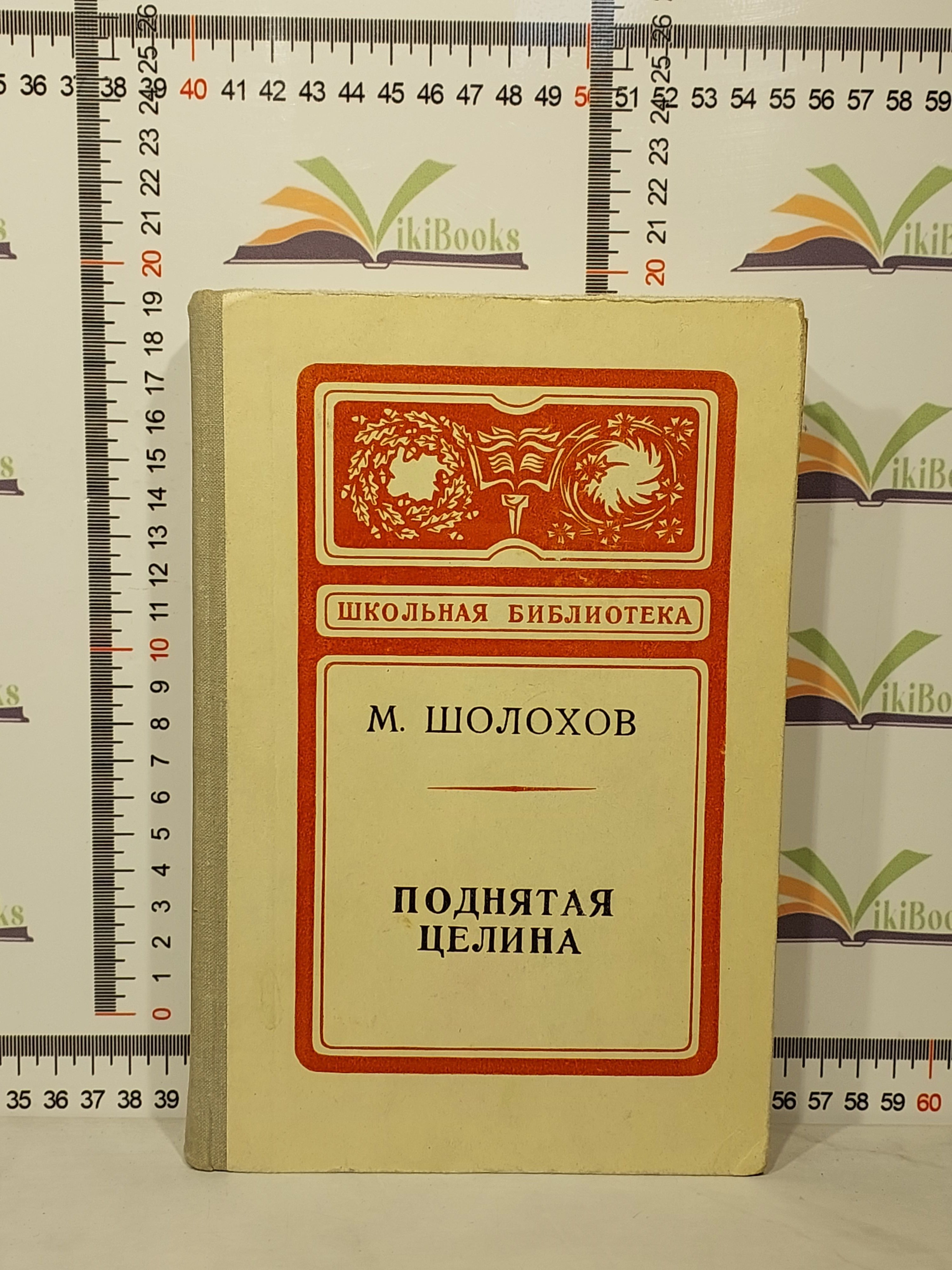 Поднятая Целина Михаил Шолохов Книга Купить