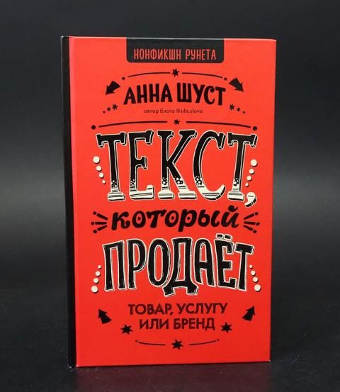 Текст, который продает товар, услугу или бренд | Шуст Анна