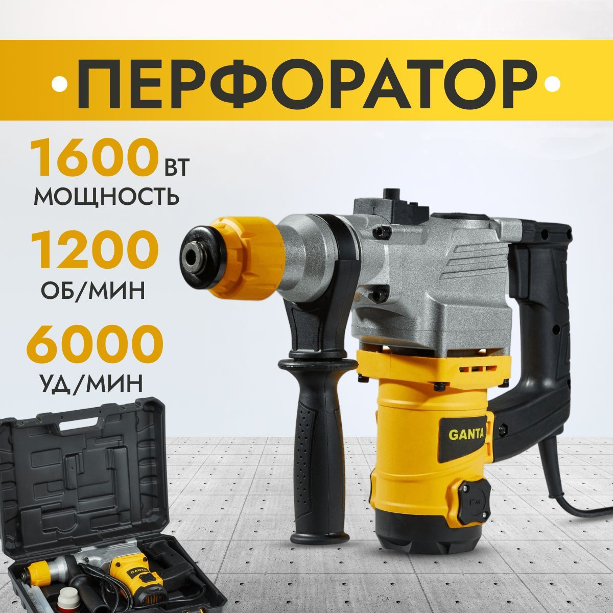 Перфоратор электрический GANTA HM 32104V, сетевой, 1600Вт, кейс с  оснасткой, буры SDS+ 5 шт - купить в интернет-магазине OZON с доставкой по  России (1028866421)