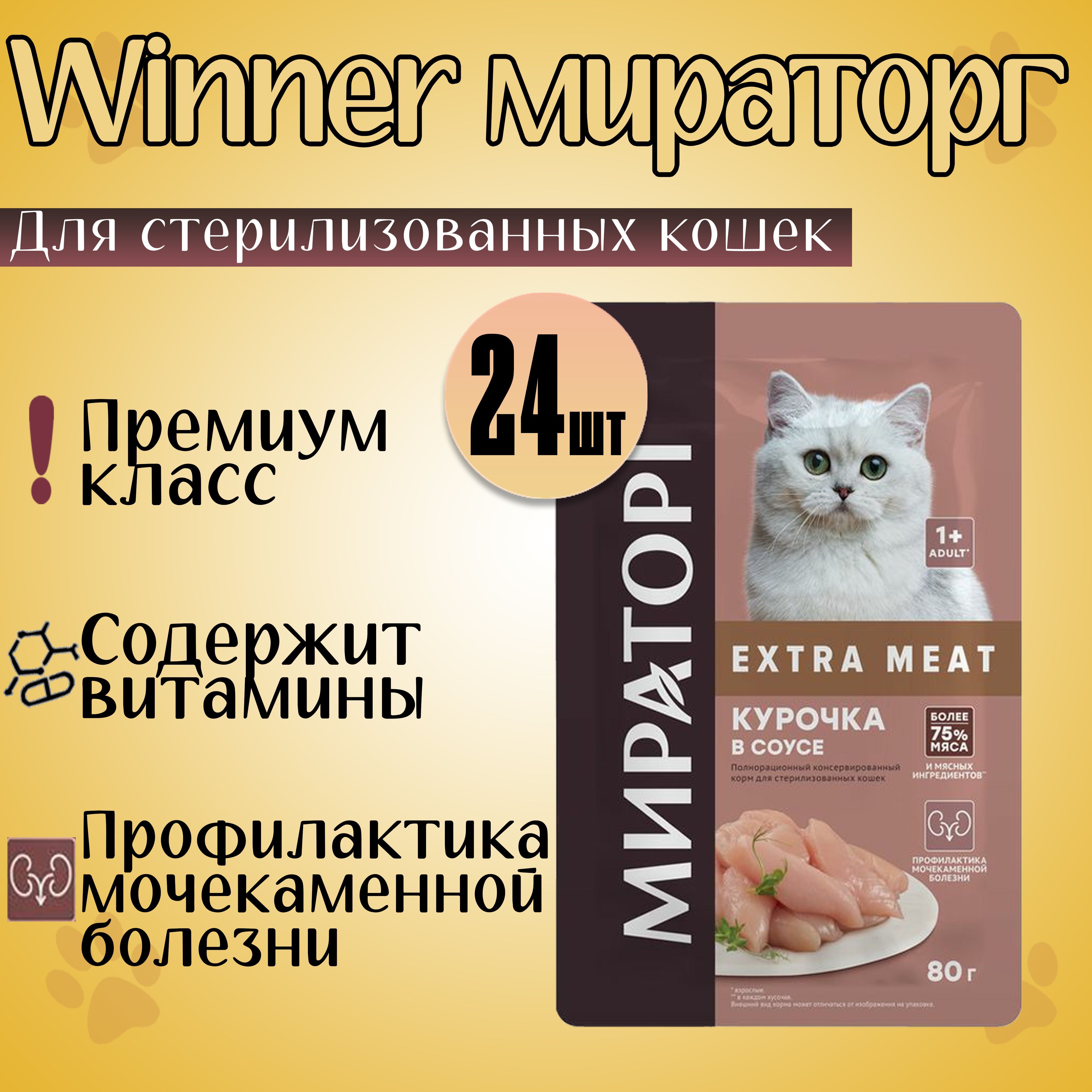 Winner extra meat влажный. Корм winner Extra meat 80г. Корм Мираторг для кошек Struvite. Мираторг логотип корм.