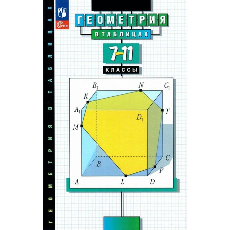 Геометрия в Таблицах 10-11 Класс – купить в интернет-магазине OZON по  низкой цене