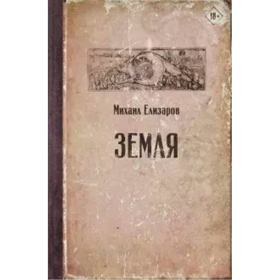 Книга земля большая. Книга земля (Елизаров м.ю.). Михаил Елизаров книги. Елизаров Михаил 