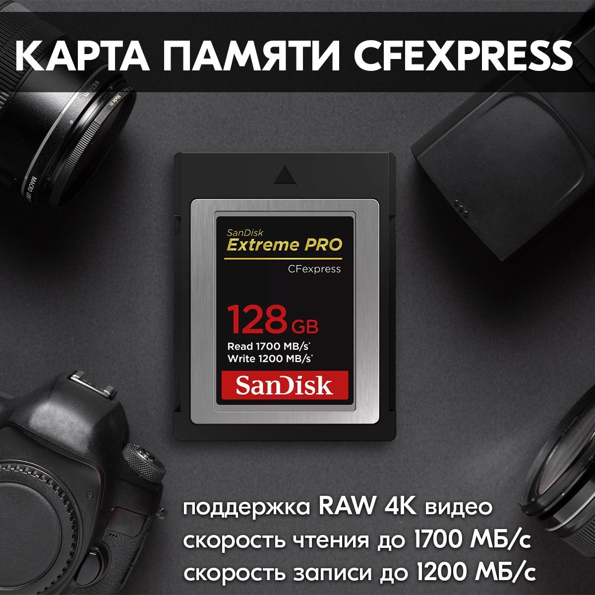 Карта памяти SanDisk Extreme PRO CFexpress Card Type-B 128 Гб - флешка  cfexpress type b для фотоаппарата, камеры RAW 4K - купить с доставкой по  выгодным ценам в интернет-магазине OZON (962631446)