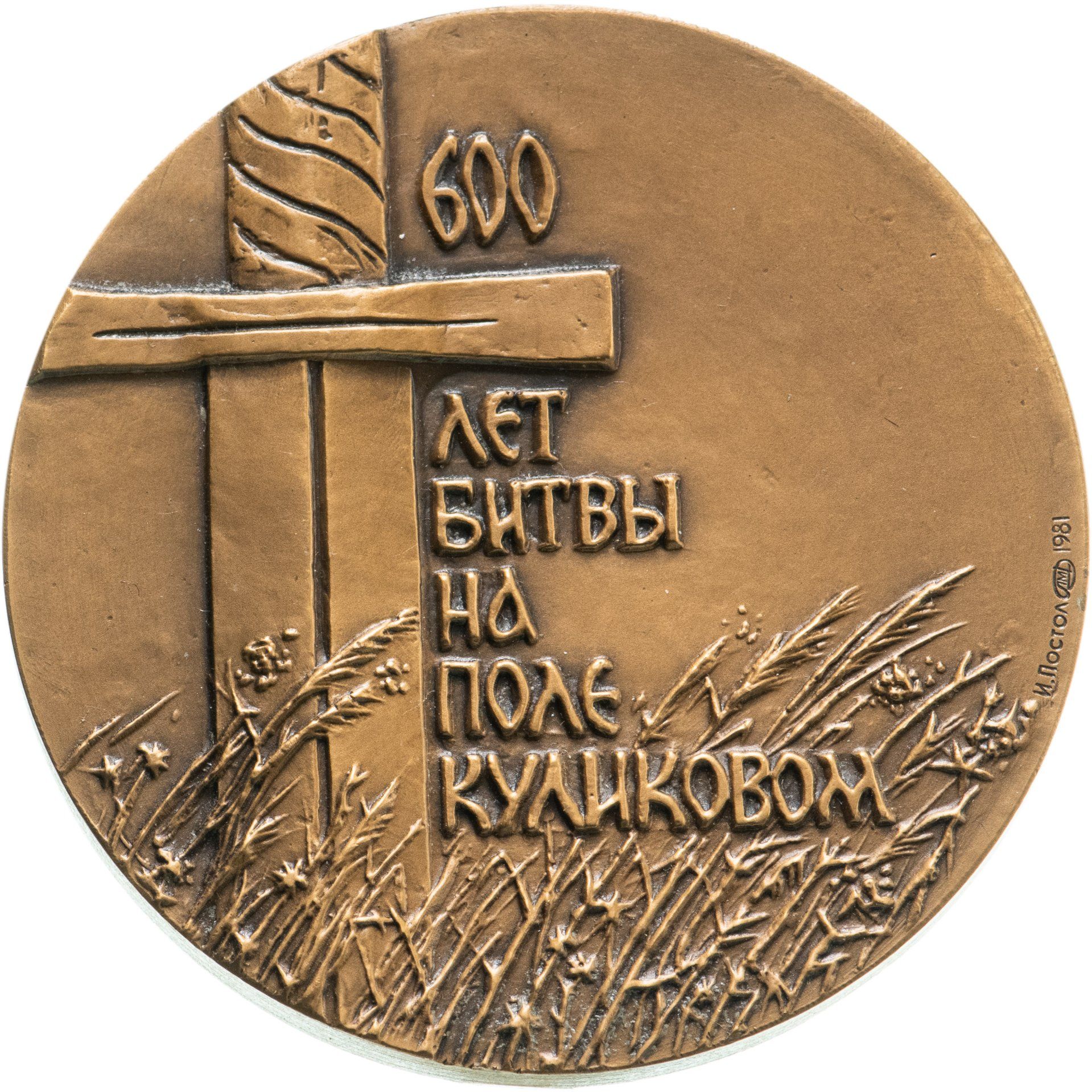 600 лет жили. Настольная медаль 600 лет Куликовской битве. Памятные настольные медали. Медаль 600 лет артиллерии.