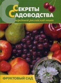 Секреты садоводства. Фруктовый сад | Чухляев Игорь Иванович, Деменко Василий Иванович