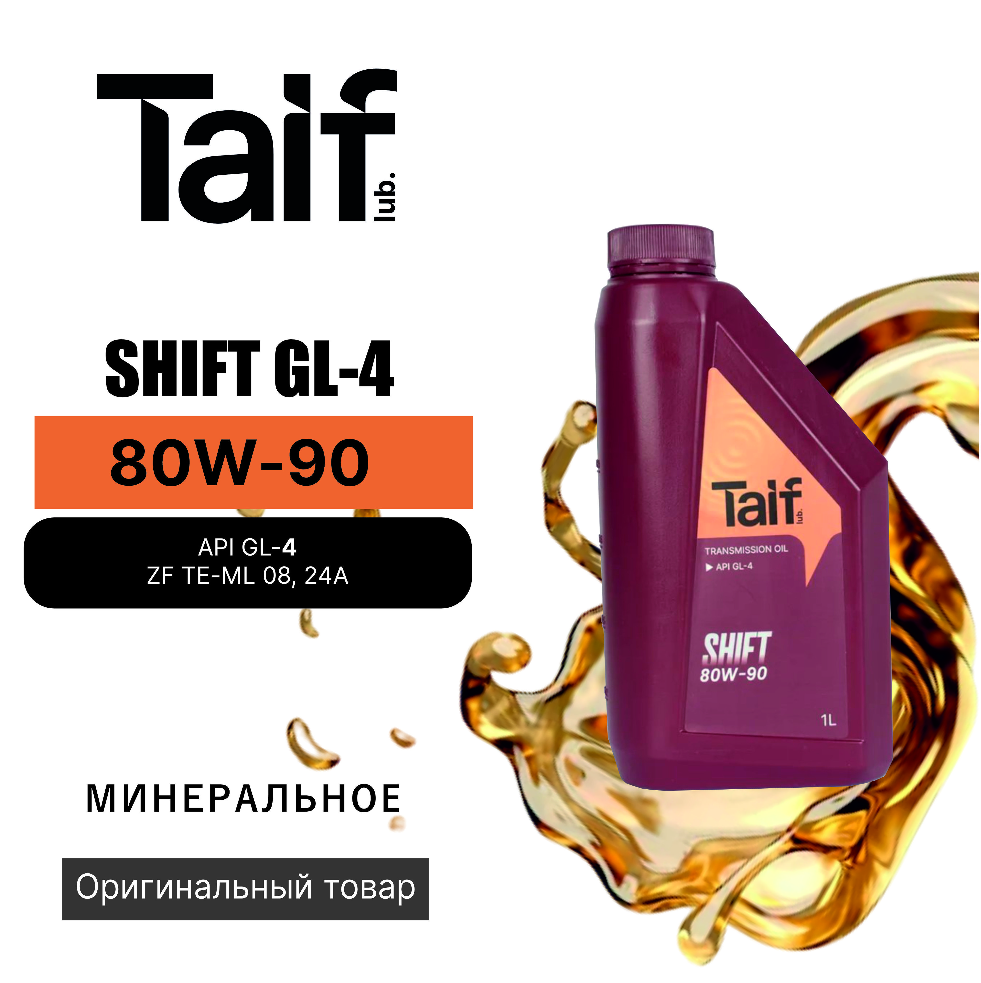 Taif shift gl 4 75w 90. Taif shift gl 4 75w 90. Моторное масло таиф 10w40. Taif shift gl 4 75w 90. Taif shift gl-4/gl-5 pao.