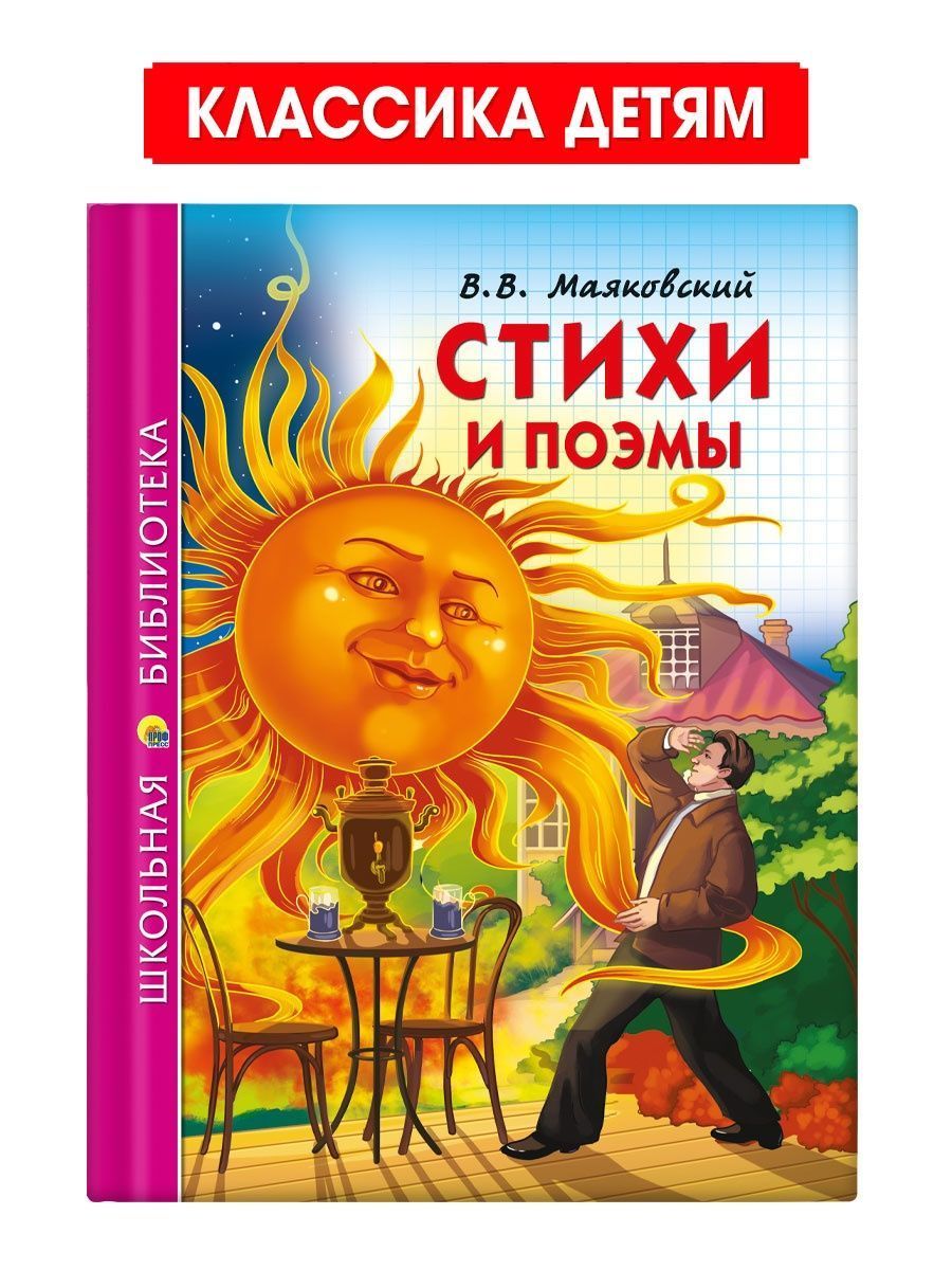 Стихи и поэмы, Школьная библиотека. 128 стр. | Маяковский Владимир  Владимирович