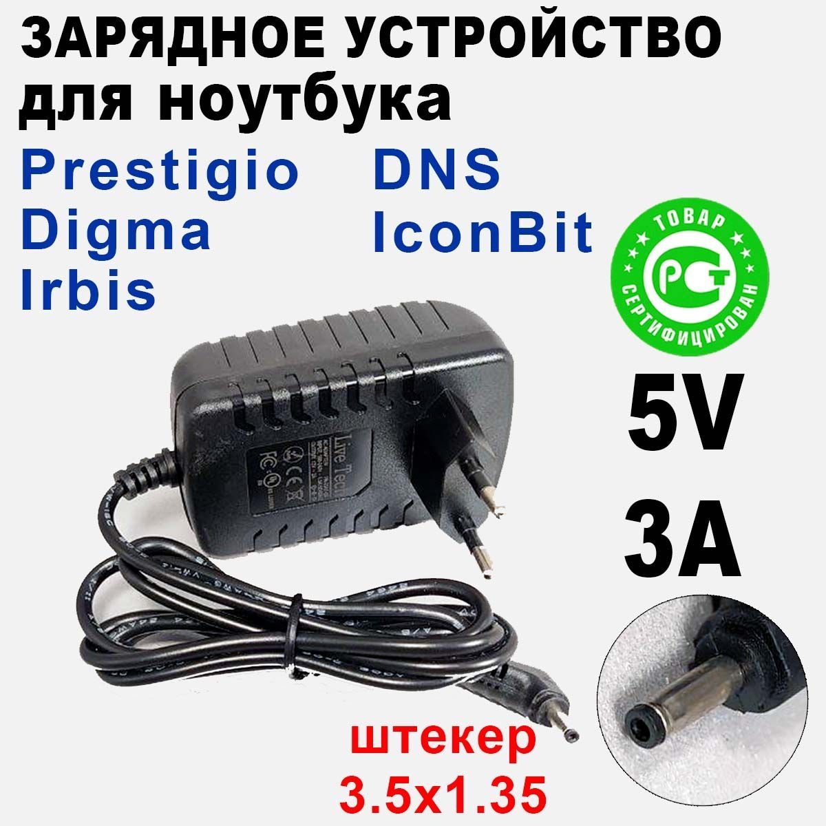 Зарядное устройство для ноутбука Prestigio, IRBIS NB46, 5V 3A разъем  3.5x1.35 - купить с доставкой по выгодным ценам в интернет-магазине OZON  (989592223)