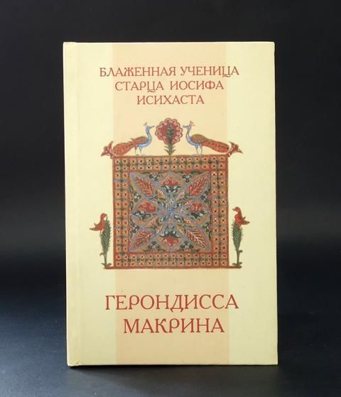Читать книгу моя жизнь со старцем иосифом. Моя жизнь со старцем иосифом. старец иосиф исихаст полное собрание творений. портрет иосифа исихаста. моя жизнь со старцем иосифом книга.