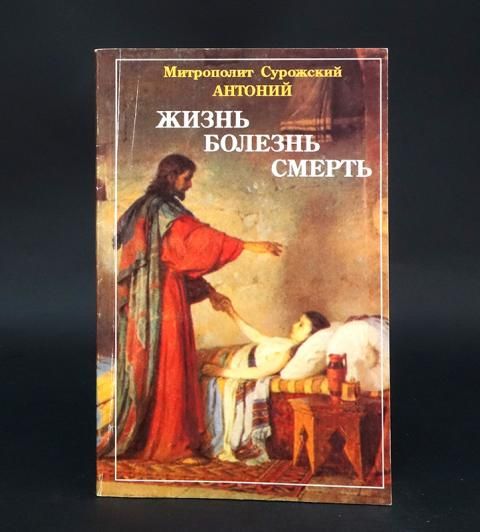 Книга человек перед богом антоний. Антоний Сурожский человек перед Богом. Антоний Сурожский книги. Издательство христианин. Антоний Сурожский школа молитвы pdf.