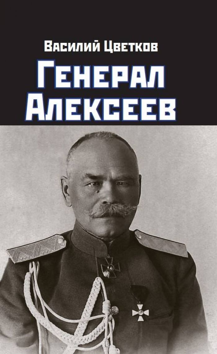 Генерал Алексеев - купить с доставкой по выгодным ценам в интернет-магазине  OZON (1031627933)