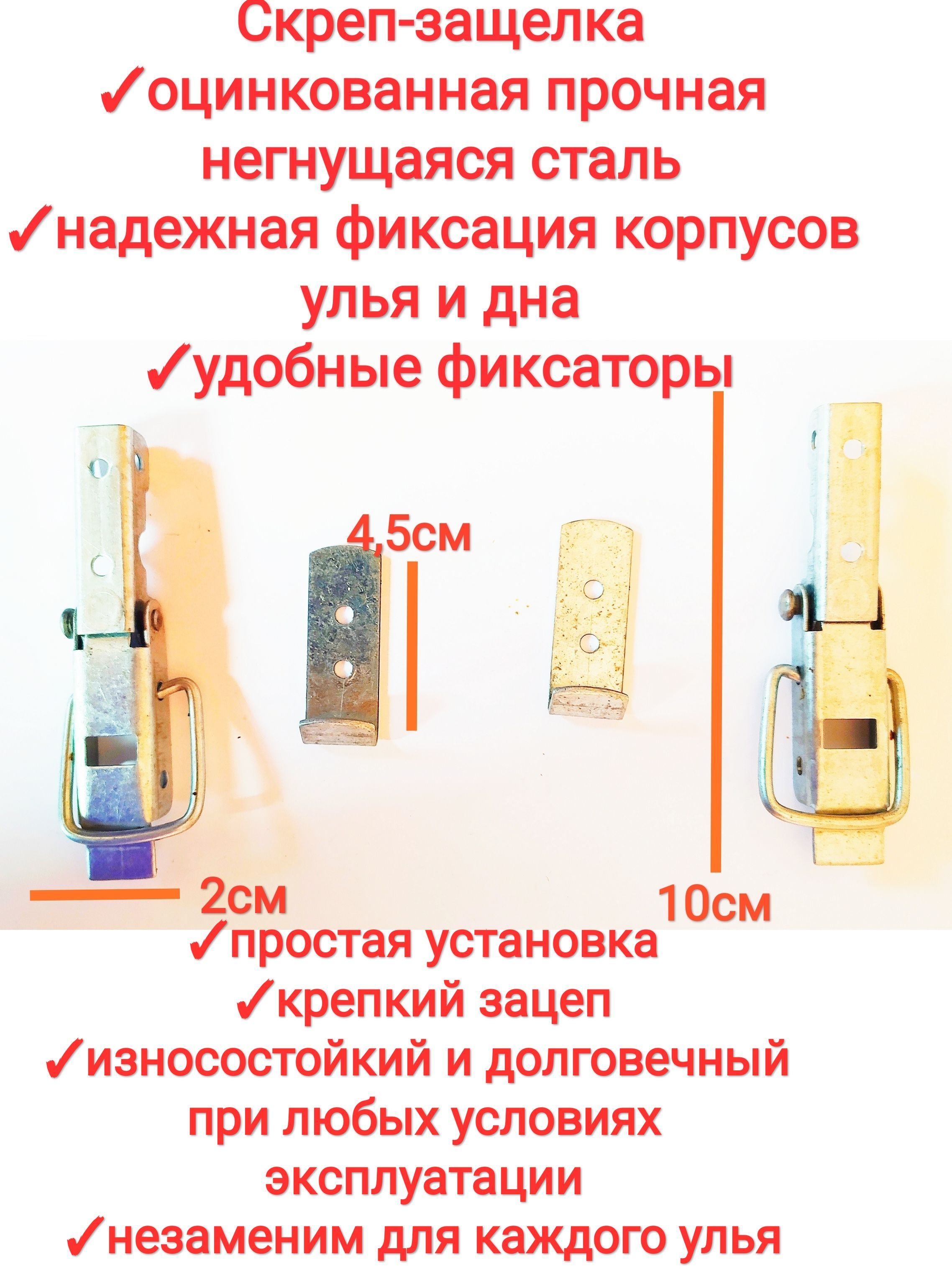 Скреп, защёлка для улья с фиксатором (комплект 2шт на 1улей), оцинкованный, Крепление для корпусов /дна улья, защелки