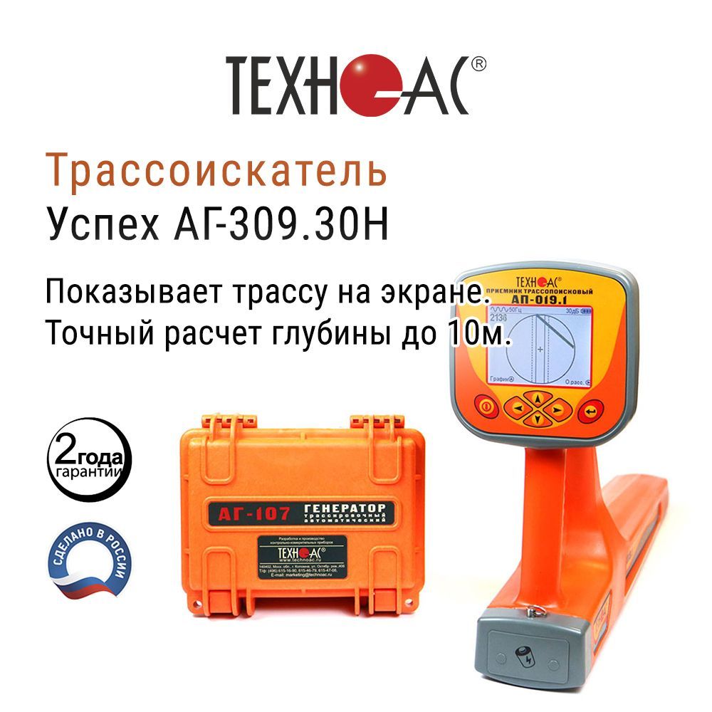 Трассоискатель Успех АГ-309.30Н ТЕХНО-АС