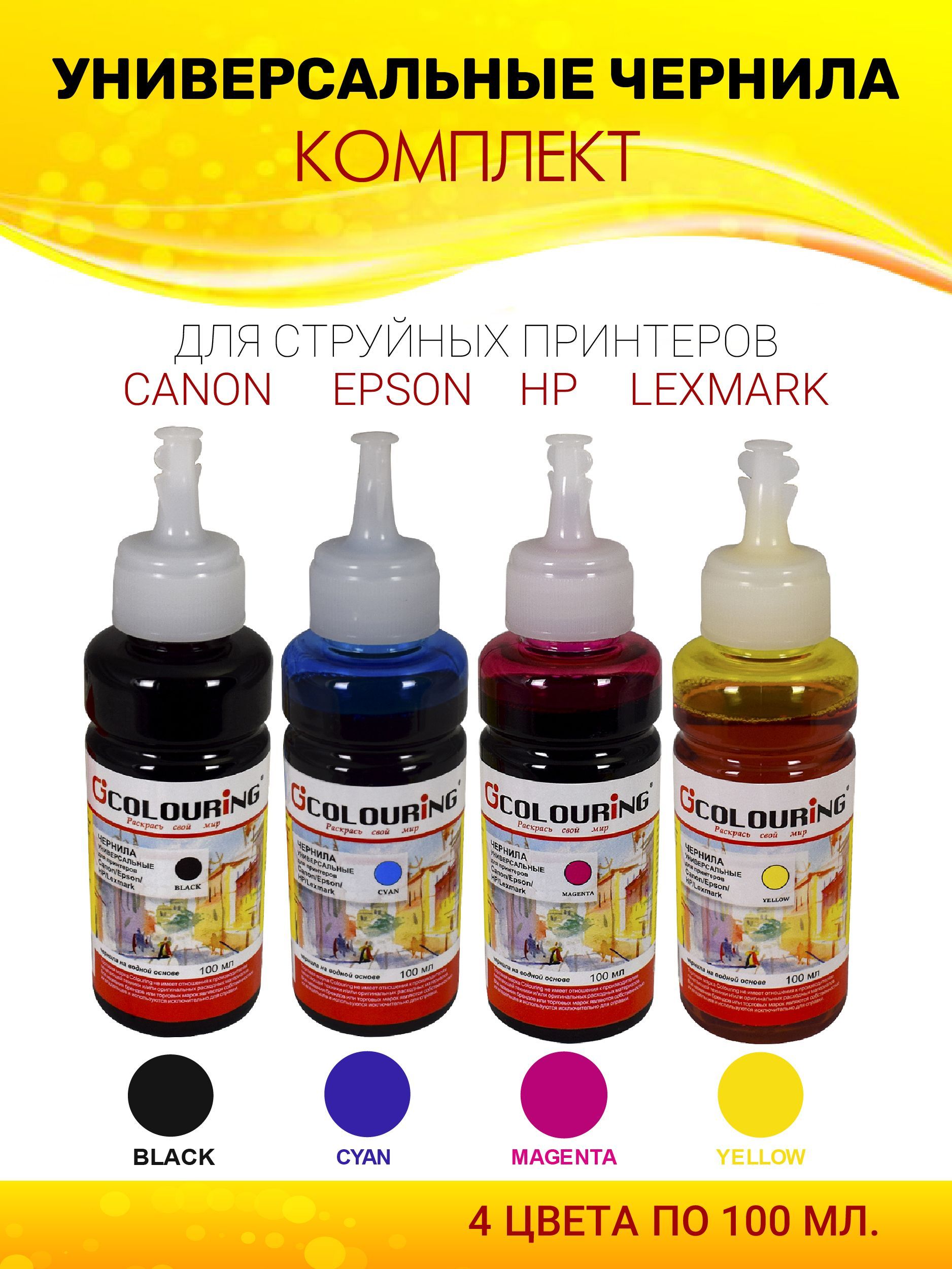 ЧернилаColouringдляпринтераCanon/Epson/HP/Lexmarkкомплект4цветапо100мл,универсальные,наводнойоснове