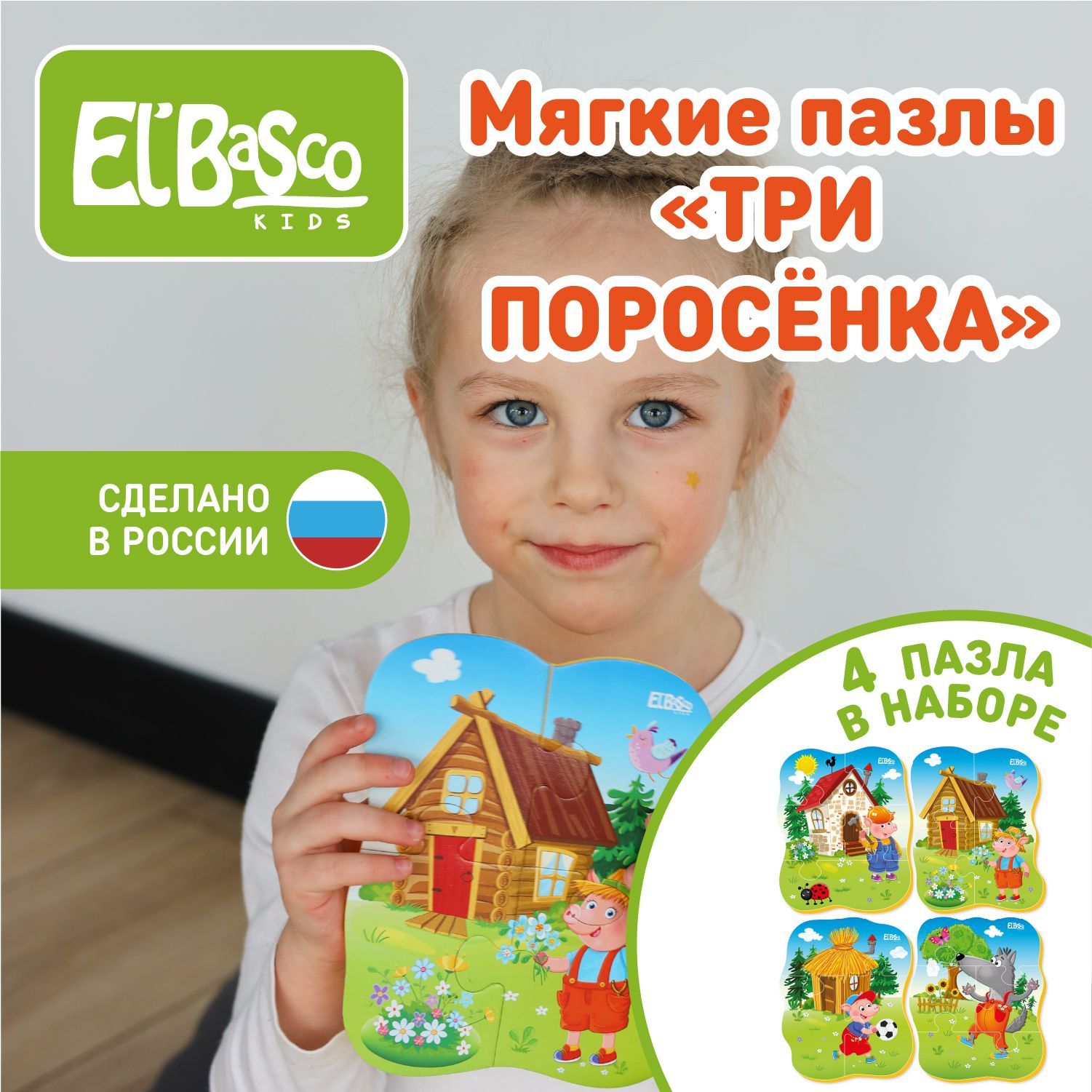 Мягкие развивающие пазлы Сказки. Три поросенка ElBascoKids , 4 картинки для  малышей , 16 элементов , ET02-023 - купить с доставкой по выгодным ценам в  интернет-магазине OZON (843363778)