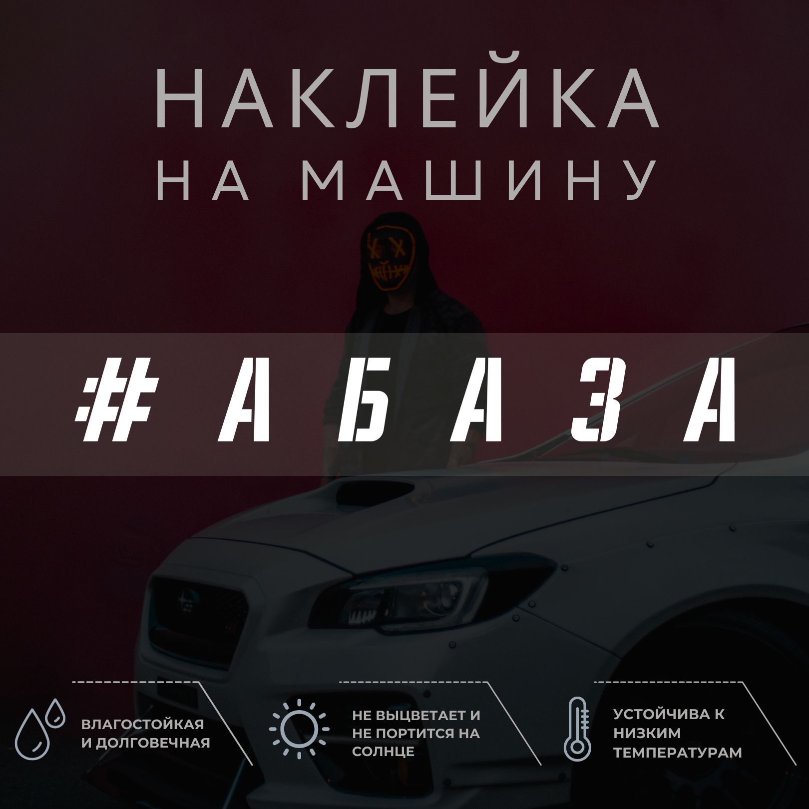 Наклейка на автомобиль - Абаза