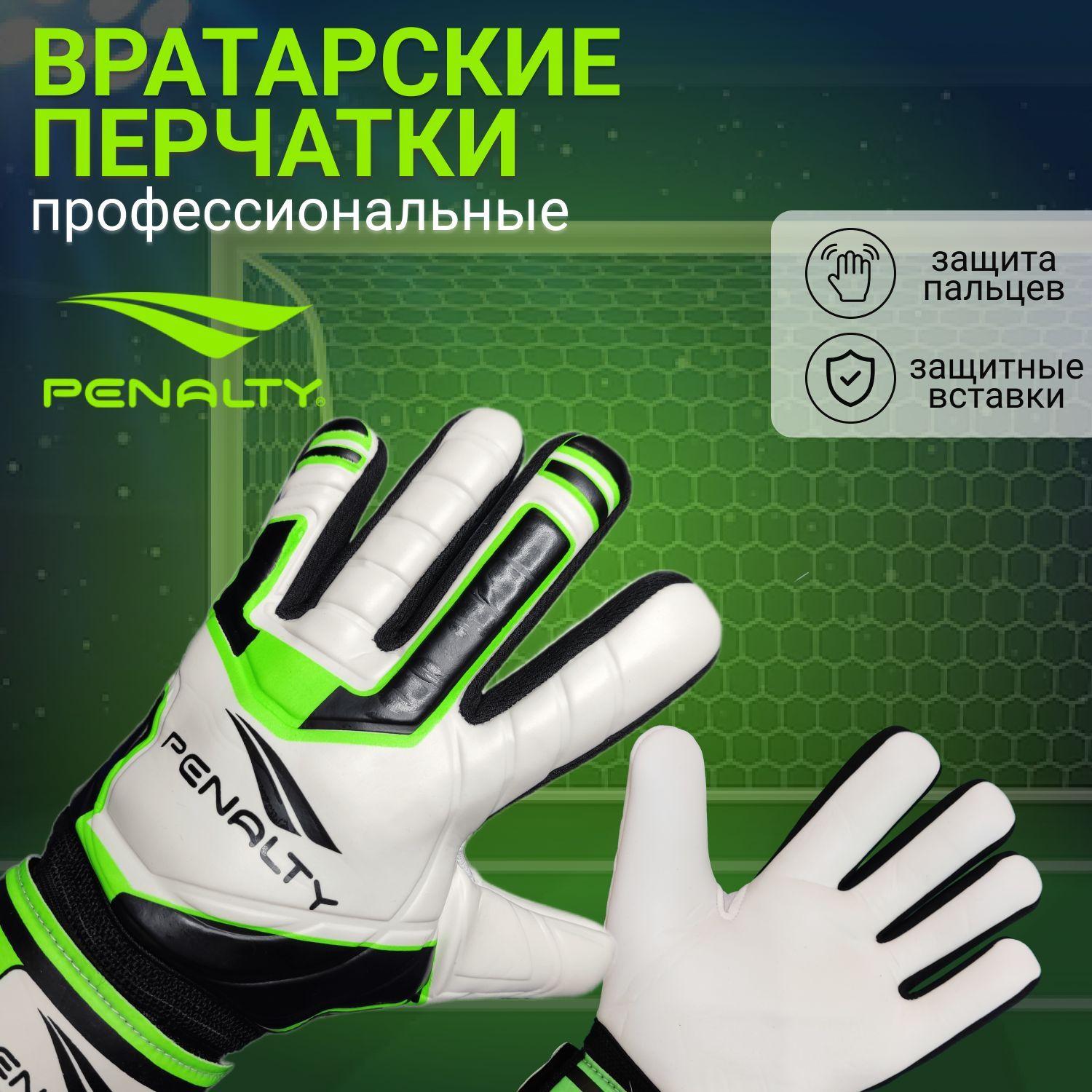 Перчатки футбольные вратарские Penalty