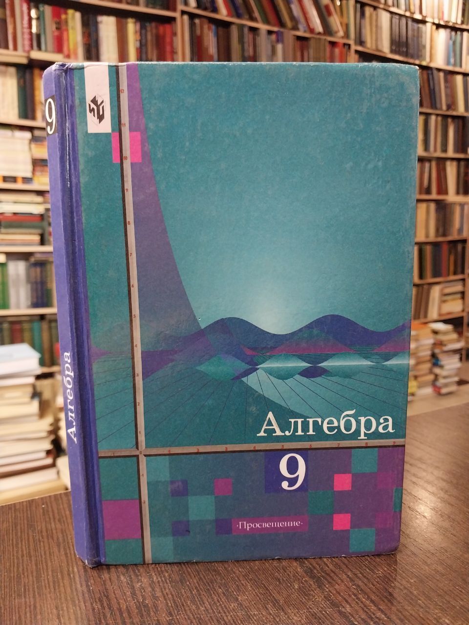 Алимов Ш., Колягин Ю., Сидоров Ю., Федорова Н., Шабунин М. Алгебра. 9 класс  | Алимов Шавкат Арифджанович, Шабунин Михаил Иванович - купить с доставкой  по выгодным ценам в интернет-магазине OZON (1033199984)