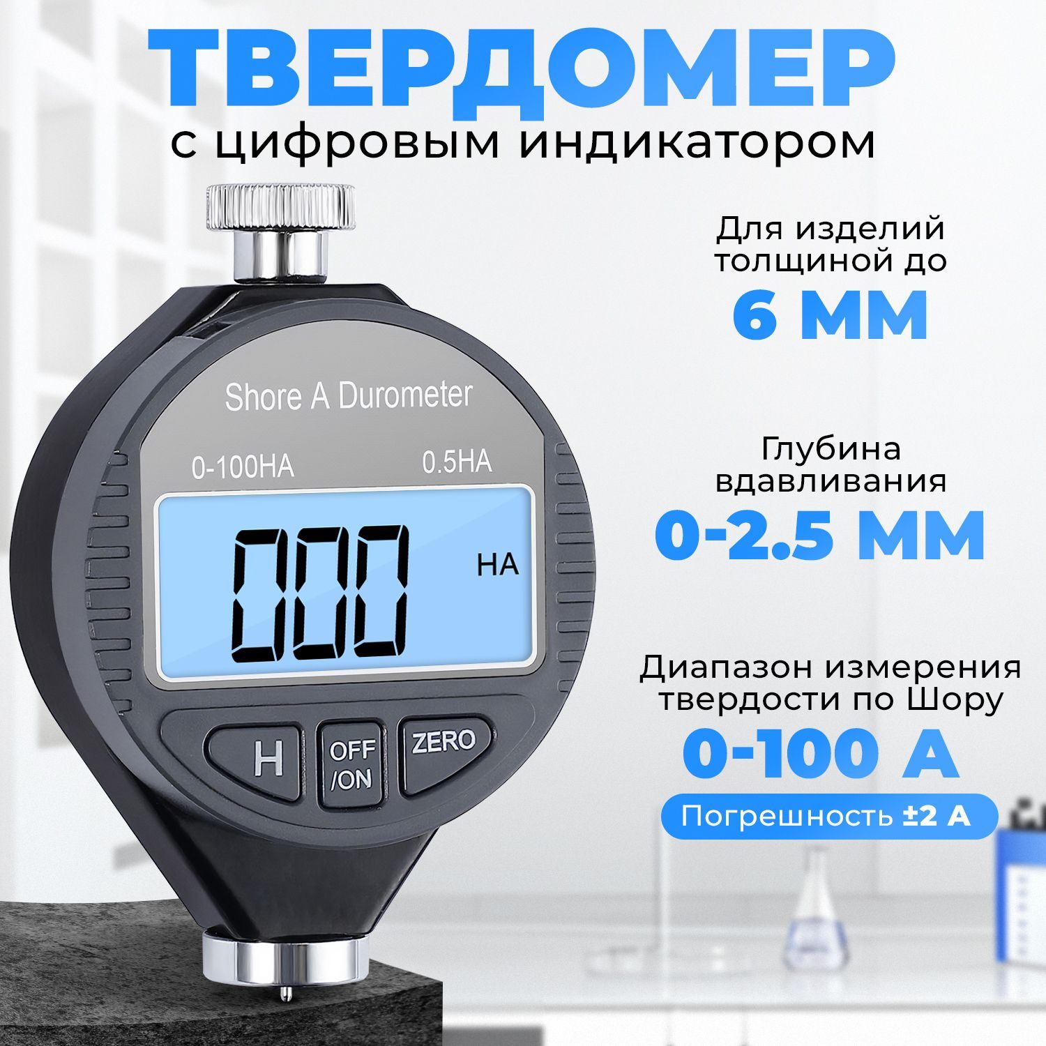 ТвердомерDurometerтипAсцифровыминдикатором