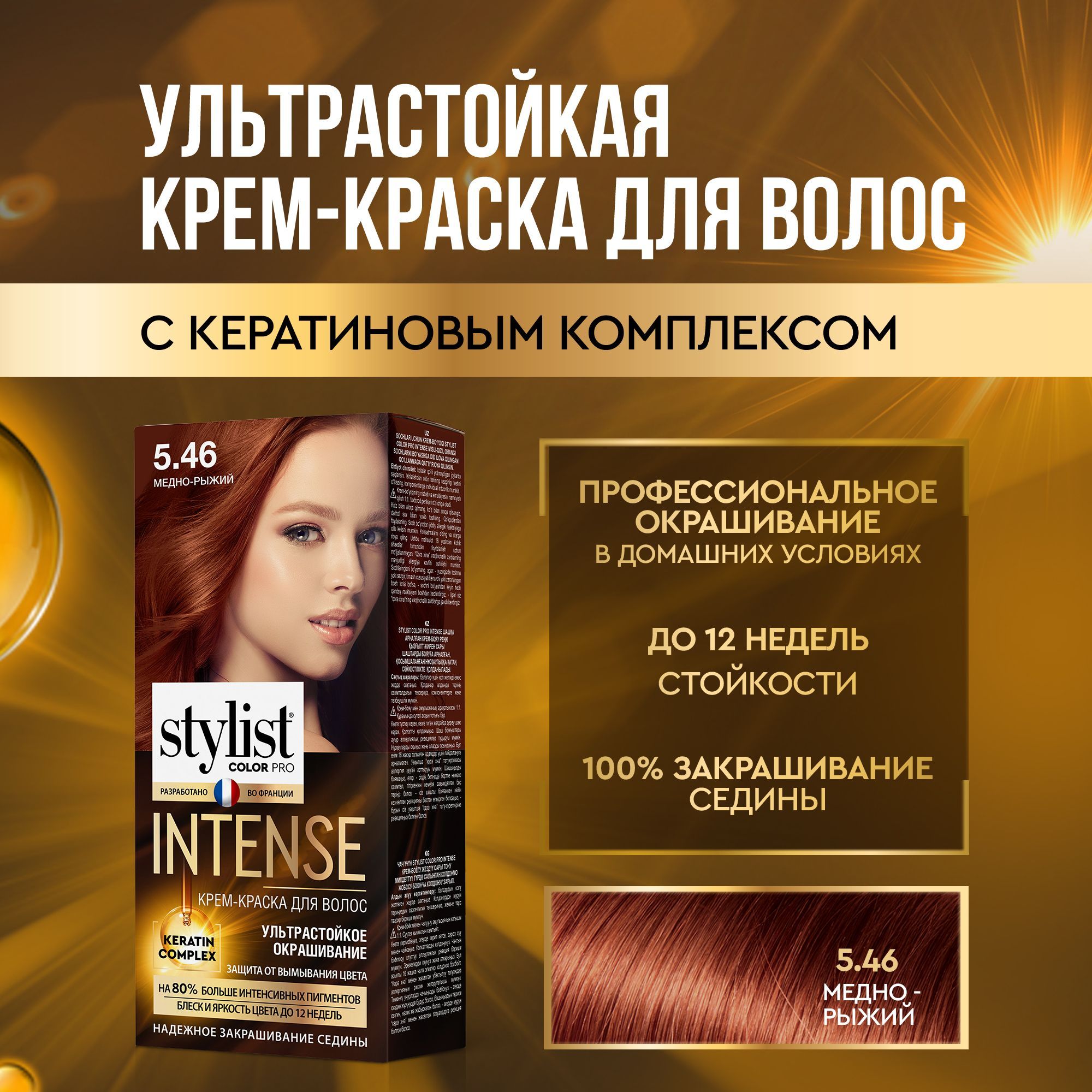 StylistColorProПрофессиональнаястойкаякрем-краскадляволосINTENSEсКератиновымкомплексомСтилистКолорПроИнтенс,5.46Медно-рыжий,118мл.