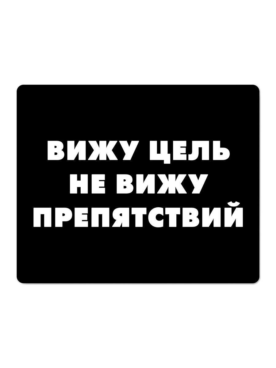 Есть цель не вижу. Вижу цель не вижу препятствий. Вижу цель не вижу препятствий картинки. Вижу цель не вижу препятствий Мем. Вижу цель не вижу преград картинки.