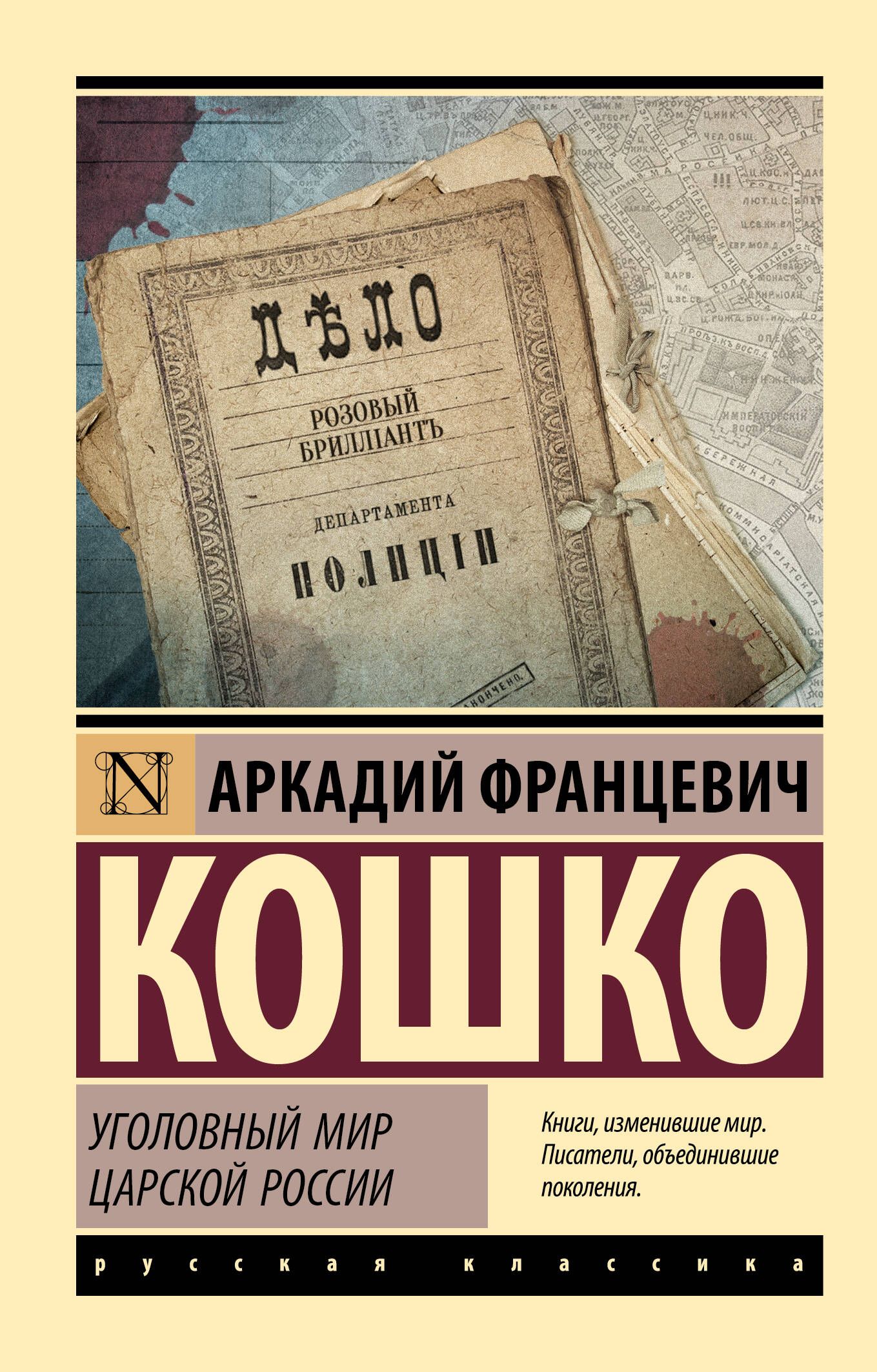 Уголовный мир царской России | Кошко Аркадий Францевич - купить с доставкой  по выгодным ценам в интернет-магазине OZON (1034788233)