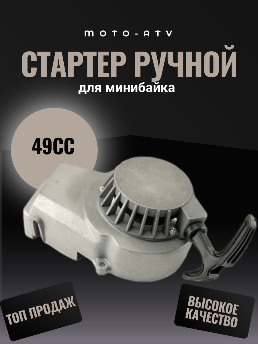 Ручной стартер