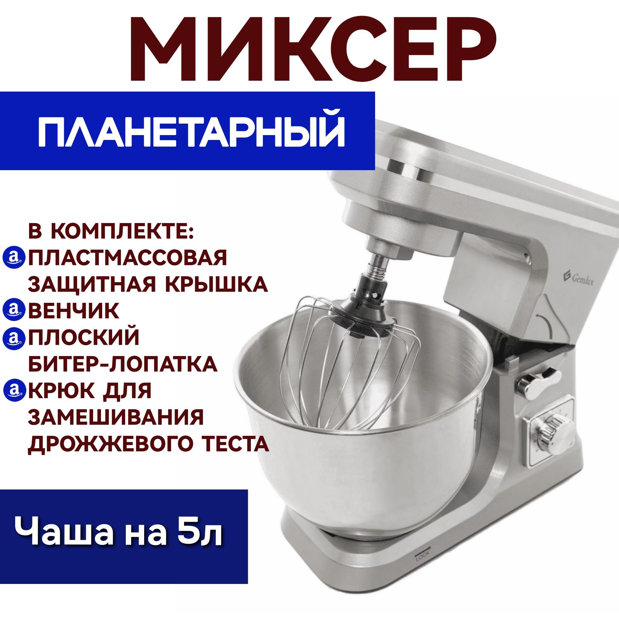 Миксер планетарный 5литров, Gemlux GL-SM5.1GR, для теста, зефира, безе, 6  скоростей