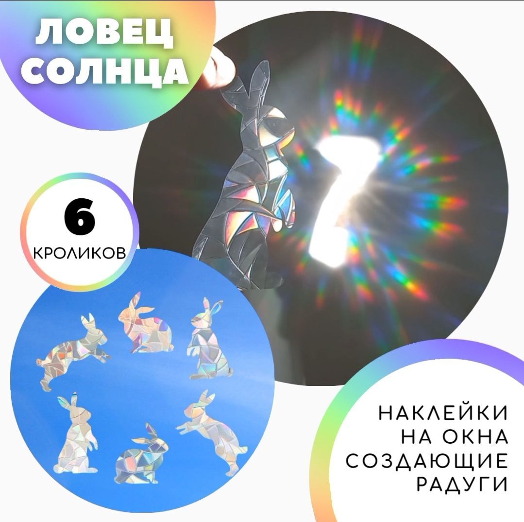 Ловец солнца Кролики/Радужные наклейки на окна/Suncatcher купить по  выгодной цене в интернет-магазине OZON (544899981)