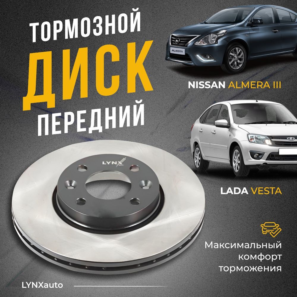 Диск тормозной передний для LADA VESTA (GFL_) 15- / NISSAN ALMERA III (G15)  12- / LynxAuto BN1062 - купить по низкой цене в интернет-магазине OZON  (700594136)