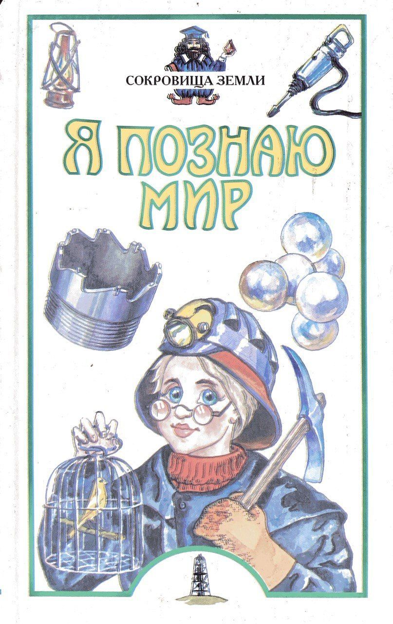 Игра я познаю мир. Я познаю мир. я познаю мир книги. энциклопедия я познаю мир. я познаю мир. клады и сокровища.