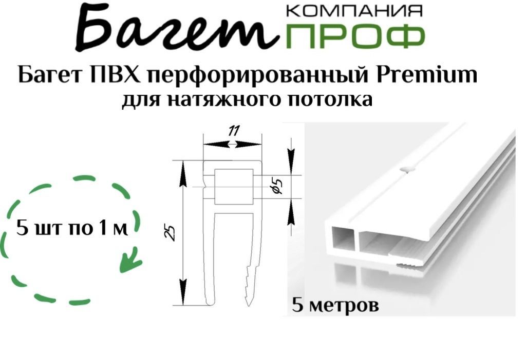 БагетПВХперфорированныйдлянатяжногопотолка(5мбелый)5шт