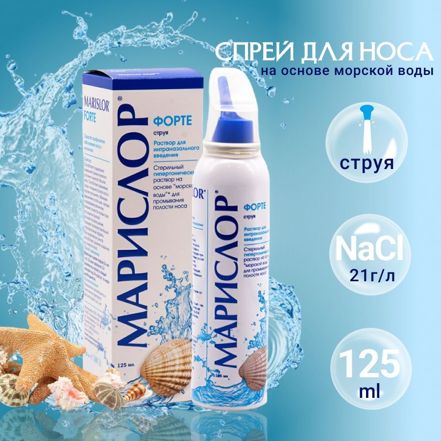 Лучшая морская вода для промывания носа. Марислор.