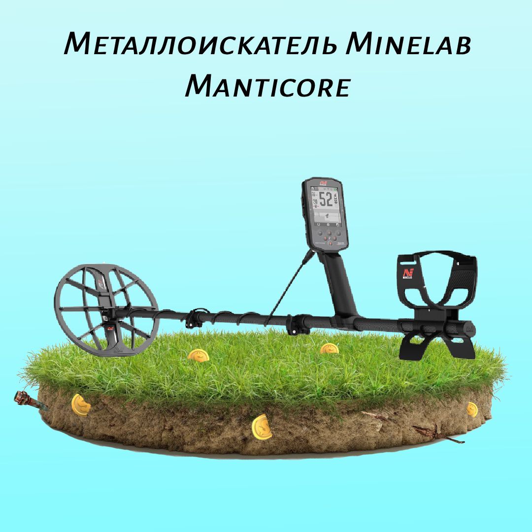 Металлодетектор Minelab MANTICORE