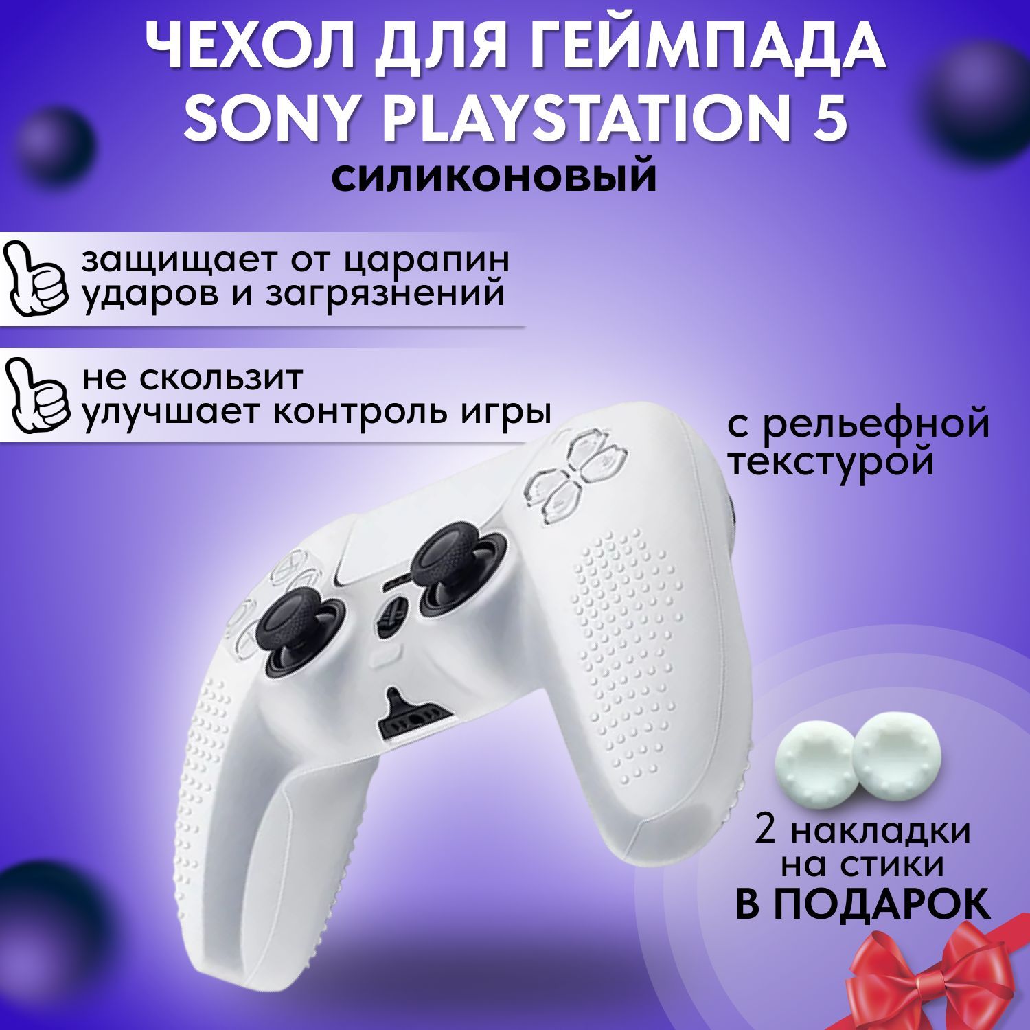 Силиконовый белый чехол для геймпада PS5 / защитный кейс джойстика Sony  Playstation 5/ Защитная силиконовая накладка для контроллера ПС5