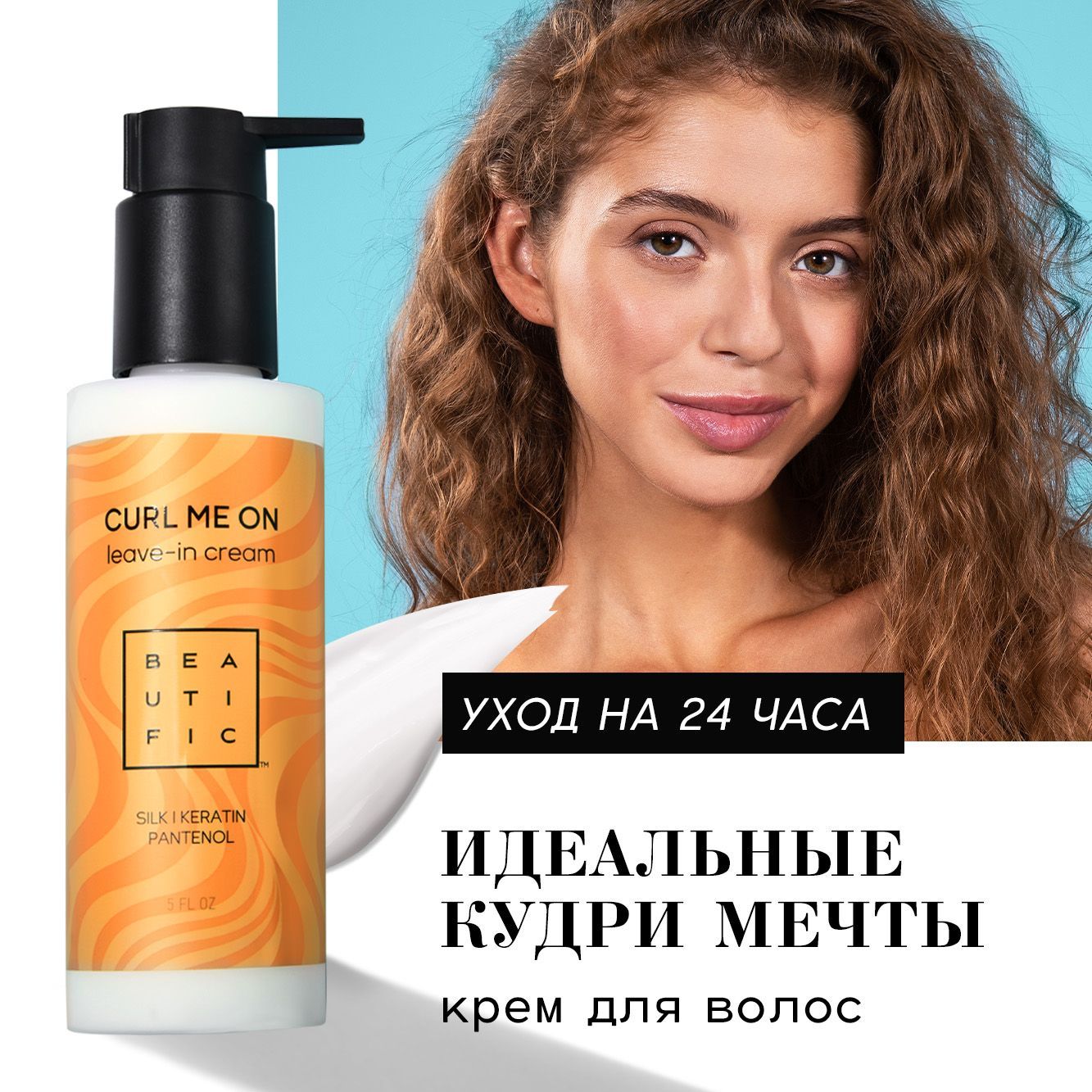 BEAUTIFIC Несмываемый крем, ливин для кудрявых и вьющихся волос "Curl me on", увлажняющий уход, 150 мл